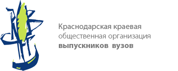 Краснодарская краевая общественная организация выпускников российских вузов